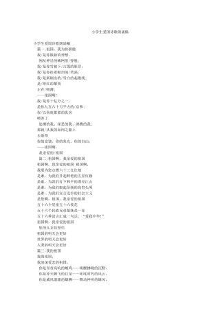 小学生爱国诗歌朗诵稿