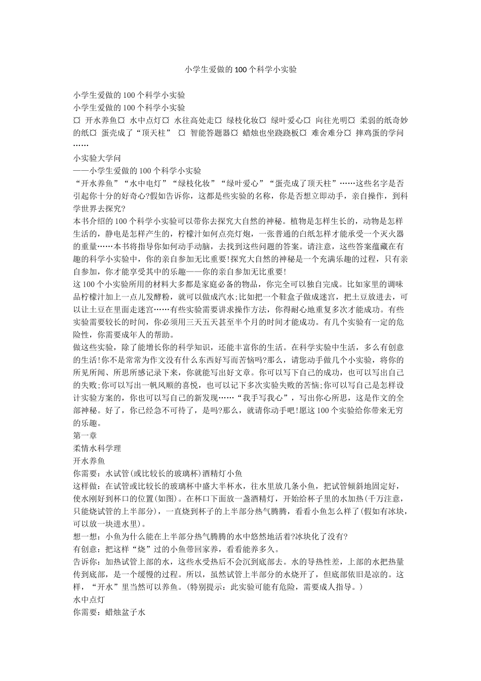 小学生爱做的100个科学小实验_第1页