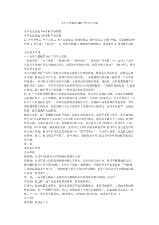 小学生爱做的100个科学小实验