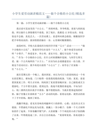 小学生爱劳动演讲稿范文——做个合格的小公民