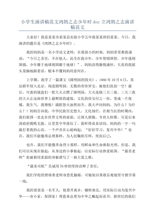 小学生演讲稿范文鸿鹄之志少年时doc立鸿鹄之志演讲稿范文