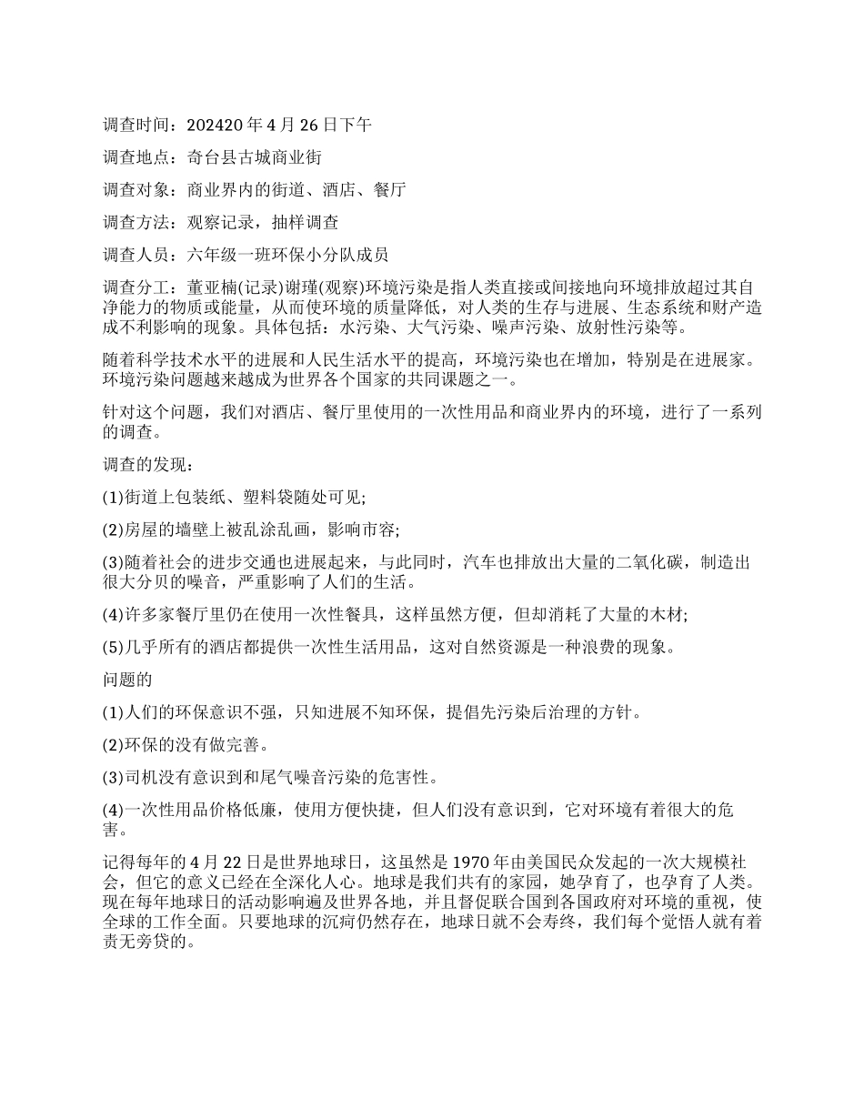 小学生环保市场调查报告_第1页
