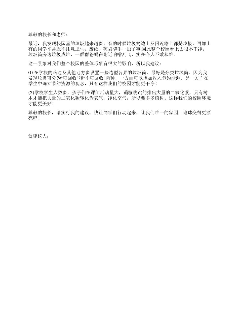 小学生环保建议书_第1页