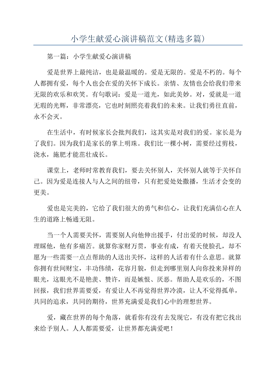 小学生献爱心演讲稿范文_第1页