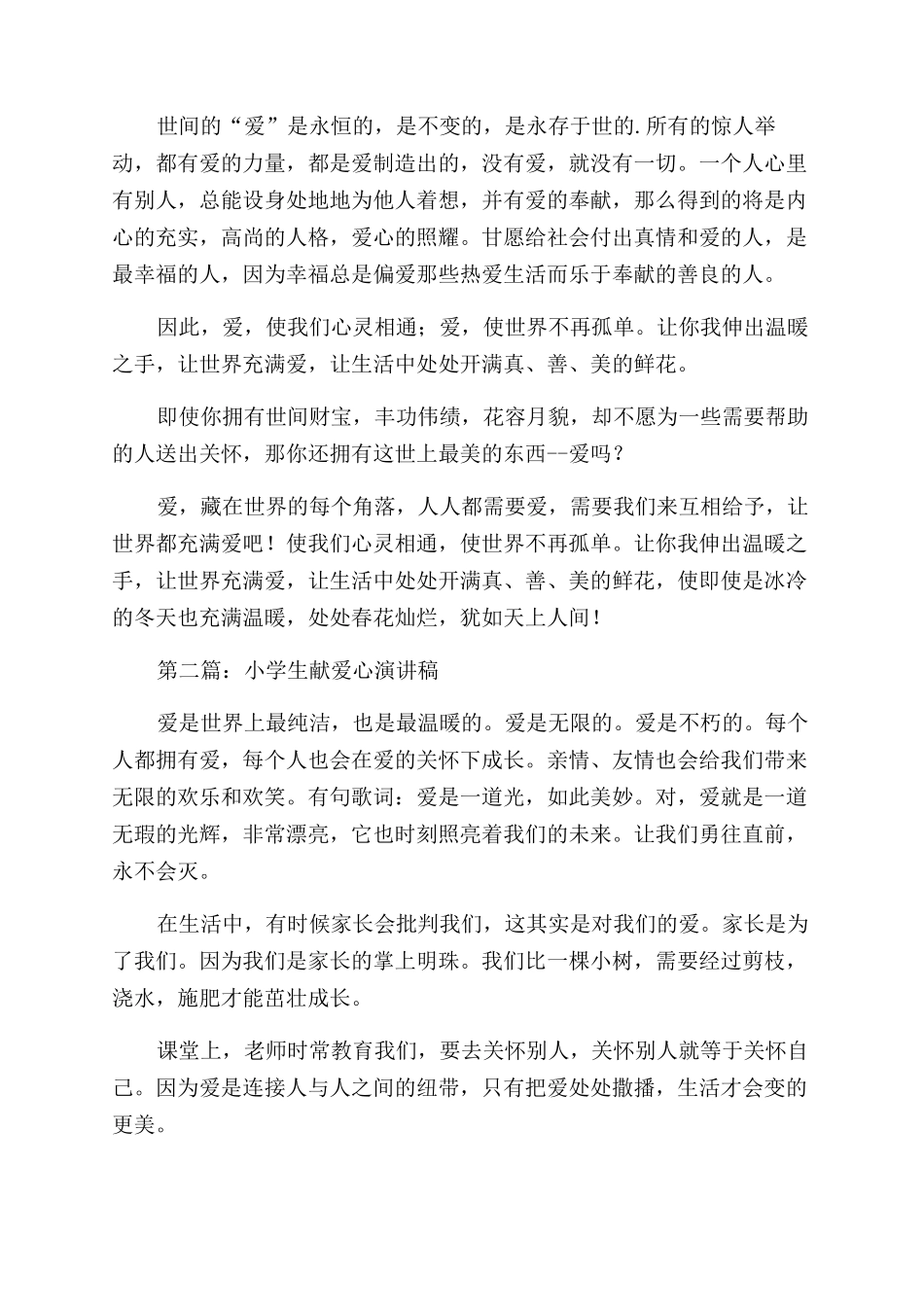 小学生献爱心演讲稿范文_第2页