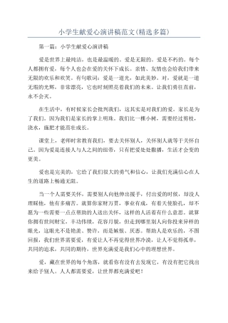 小学生献爱心演讲稿范文