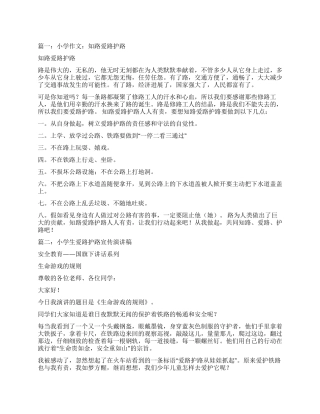 小学生爱路护路作文