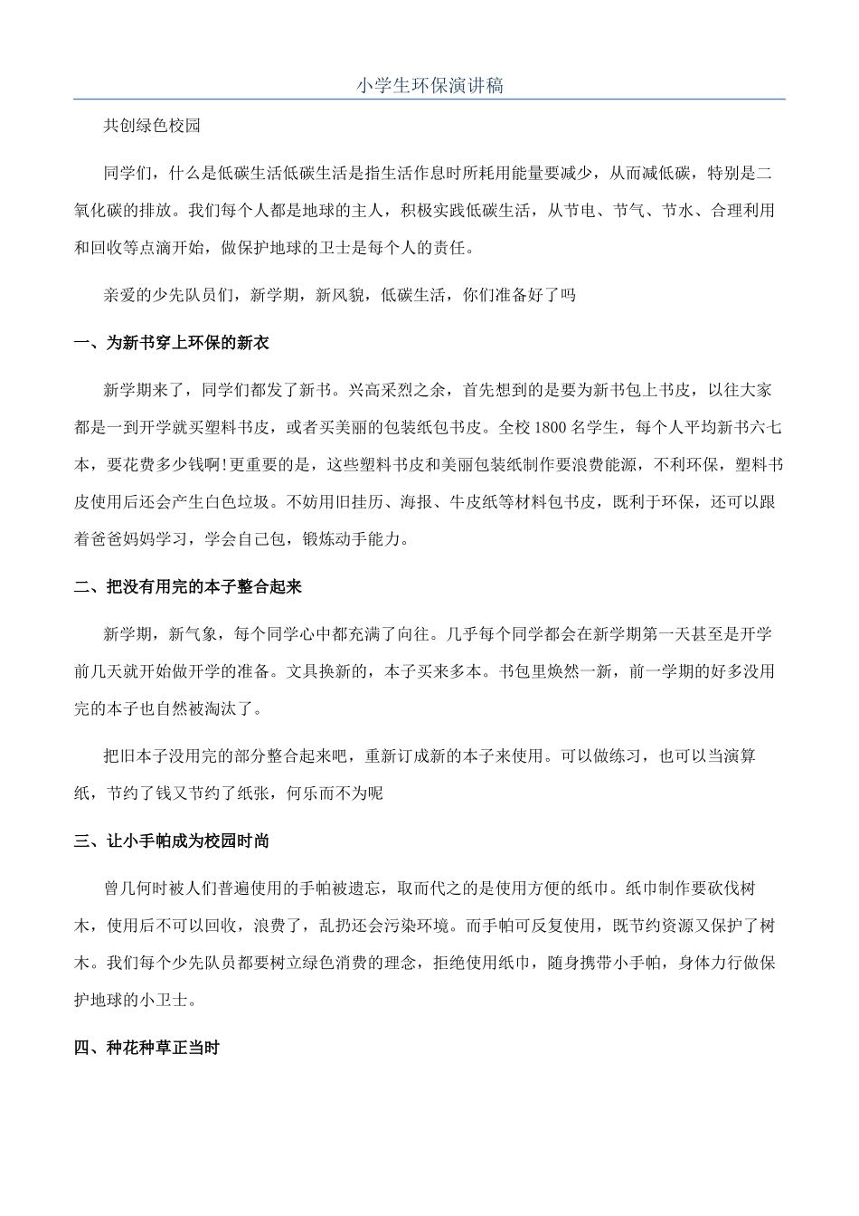 小学生环保演讲稿_第1页