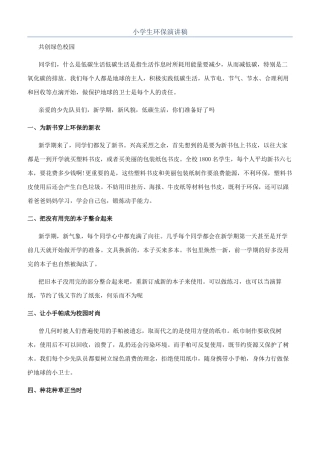 小学生环保演讲稿