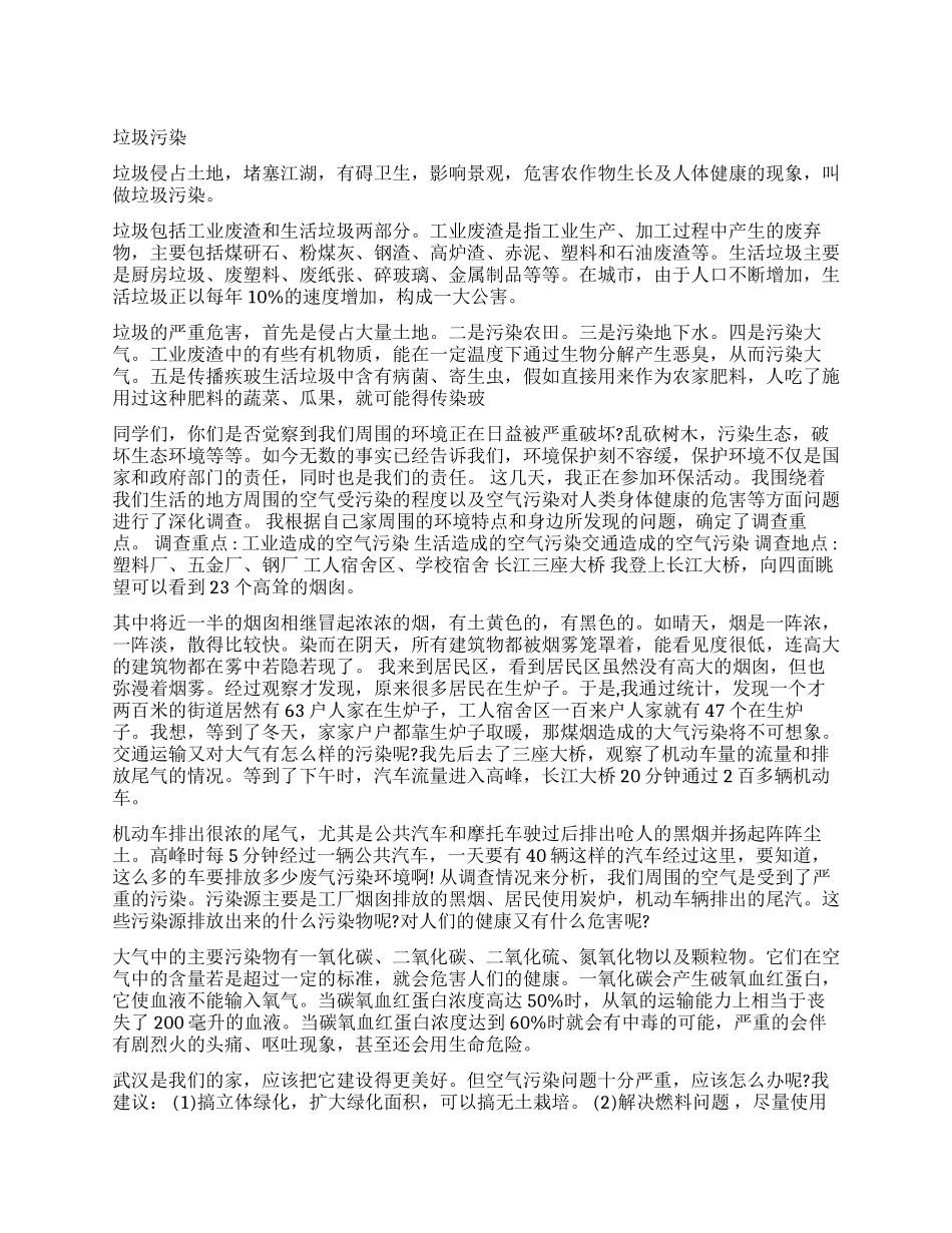 小学生环境调查报告优秀_第1页