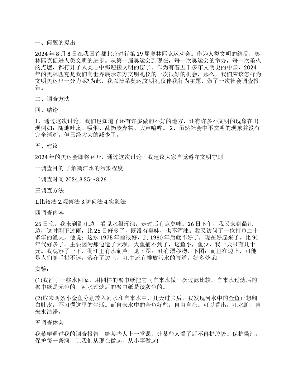 小学生环境调查报告_第1页