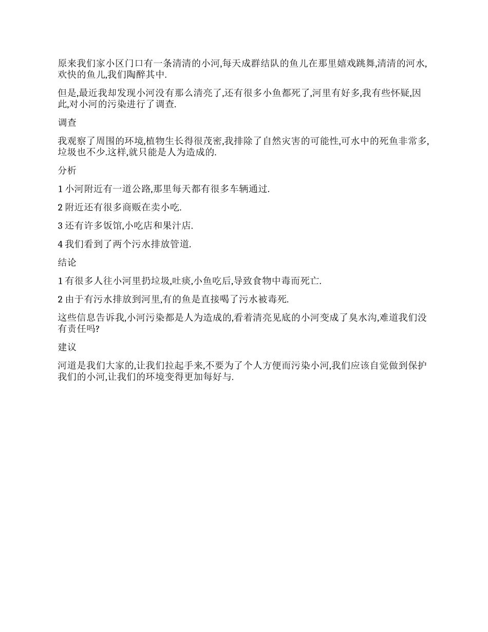 小学生环境调查报告_第2页