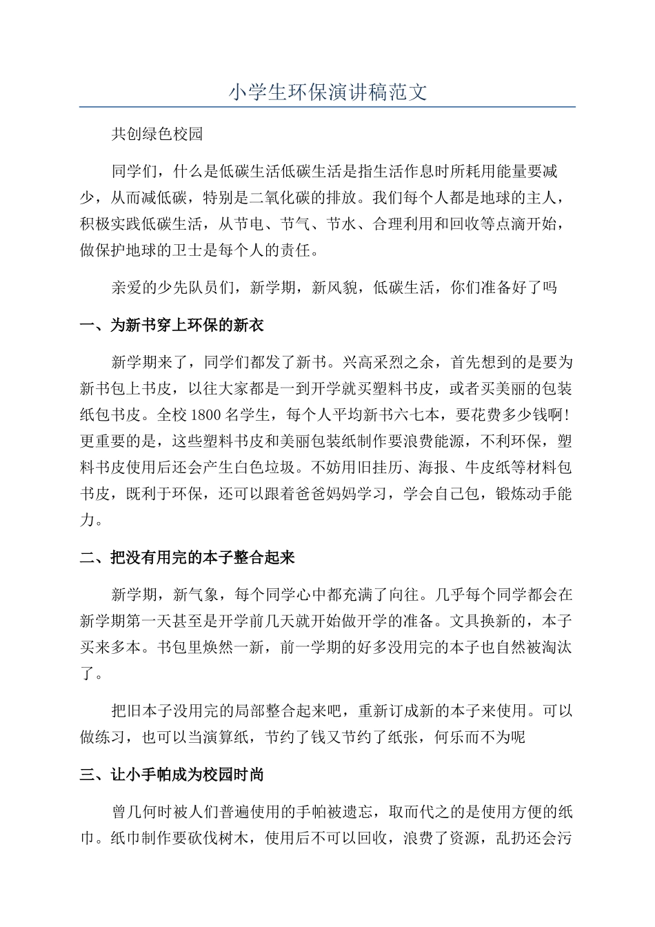 小学生环保演讲稿范文_第1页