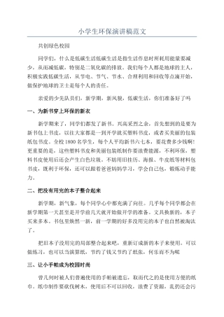 小学生环保演讲稿范文