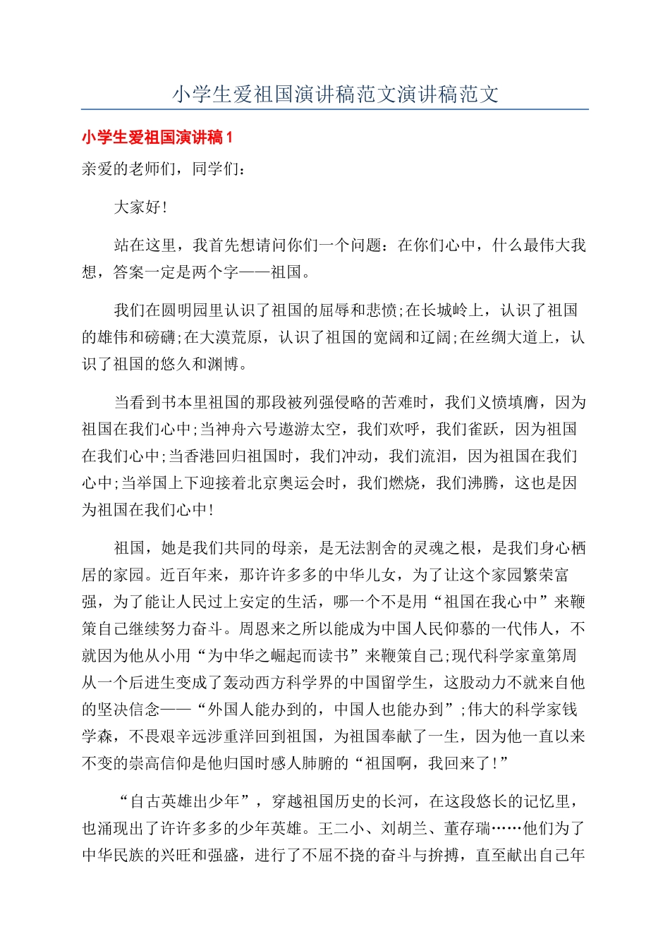 小学生爱祖国演讲稿范文演讲稿范文_第1页