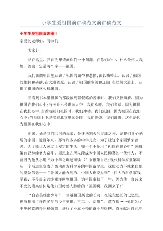 小学生爱祖国演讲稿范文演讲稿范文