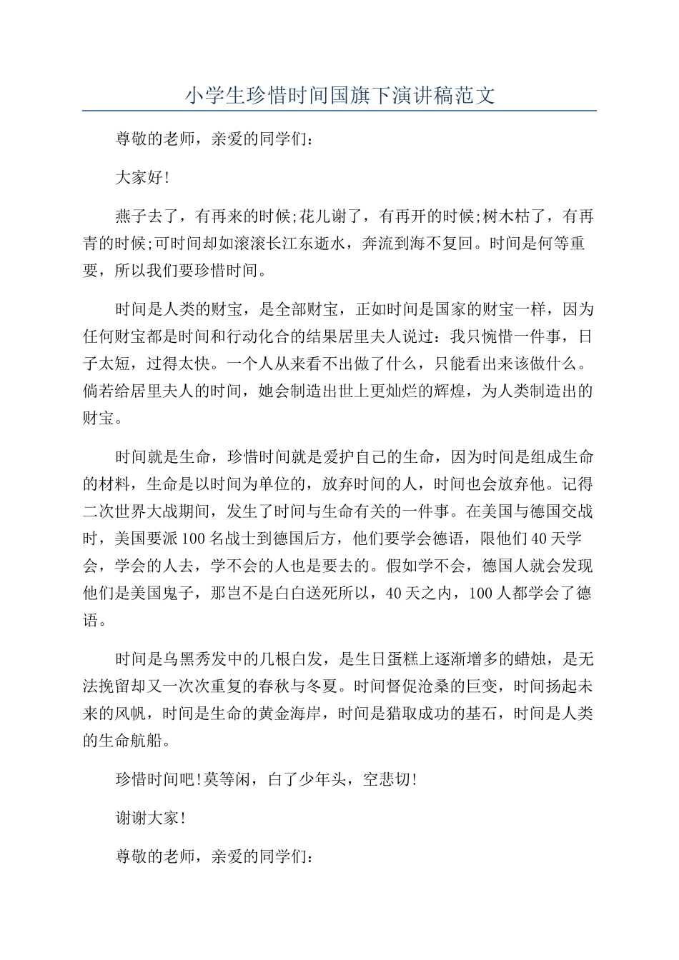 小学生珍惜时间国旗下演讲稿范文_第1页