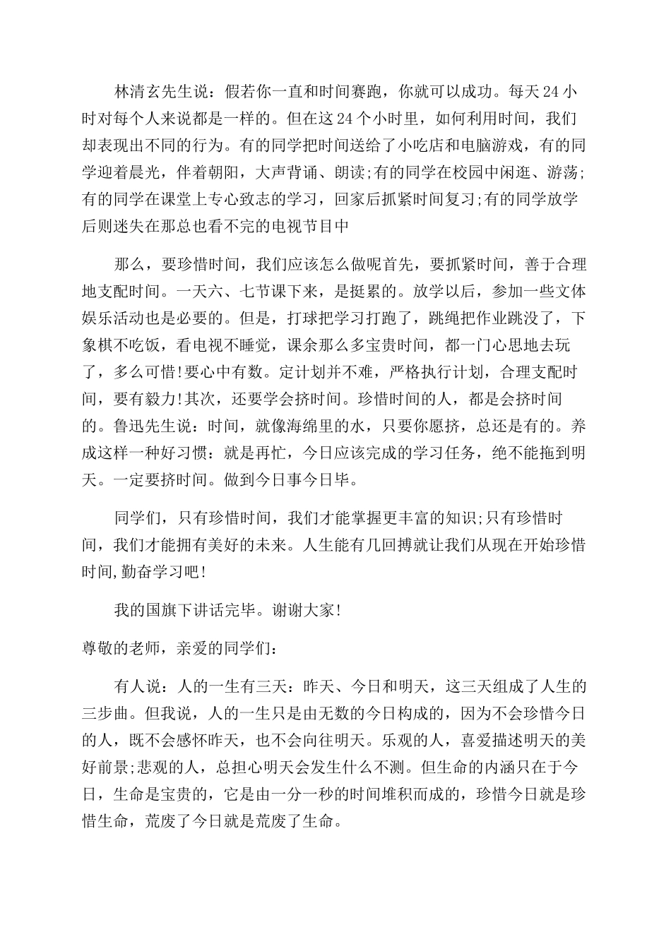 小学生珍惜时间国旗下演讲稿范文_第3页