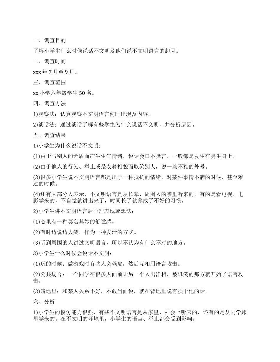小学生社会调查报告——不文明语言_第1页