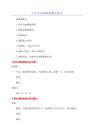 小学生的请假条格式范文