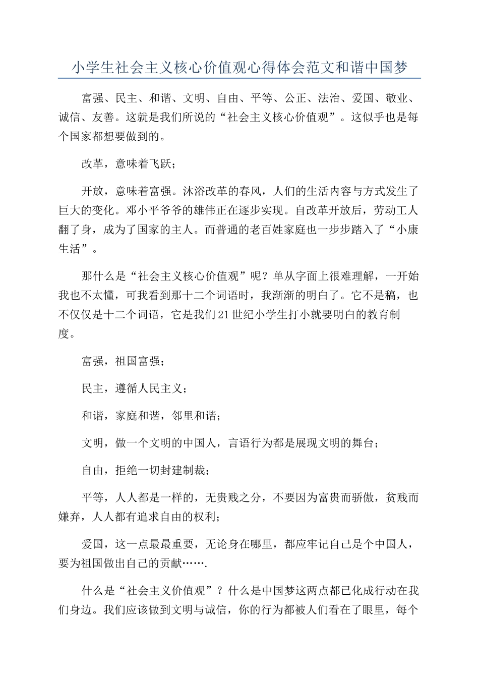 小学生社会主义核心价值观心得体会范文和谐中国梦_第1页