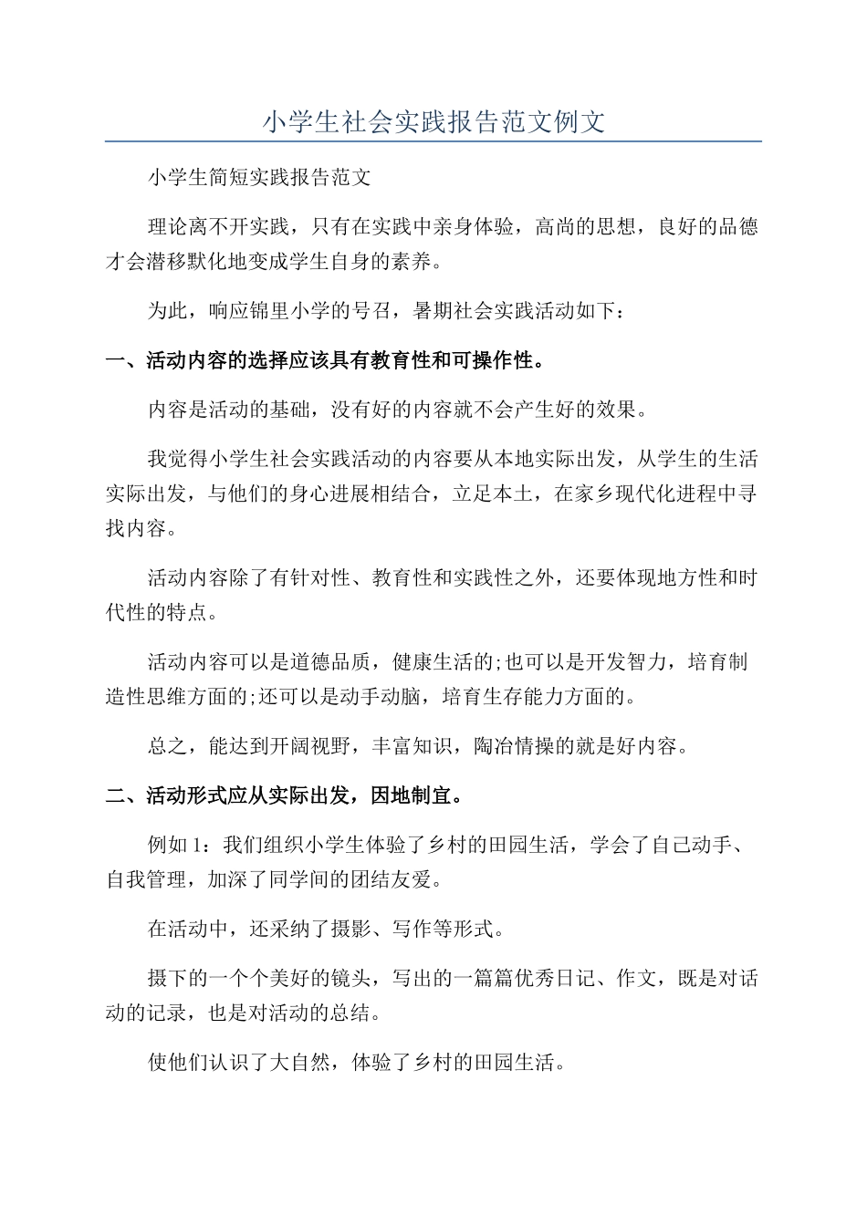 小学生社会实践报告范文例文_第1页
