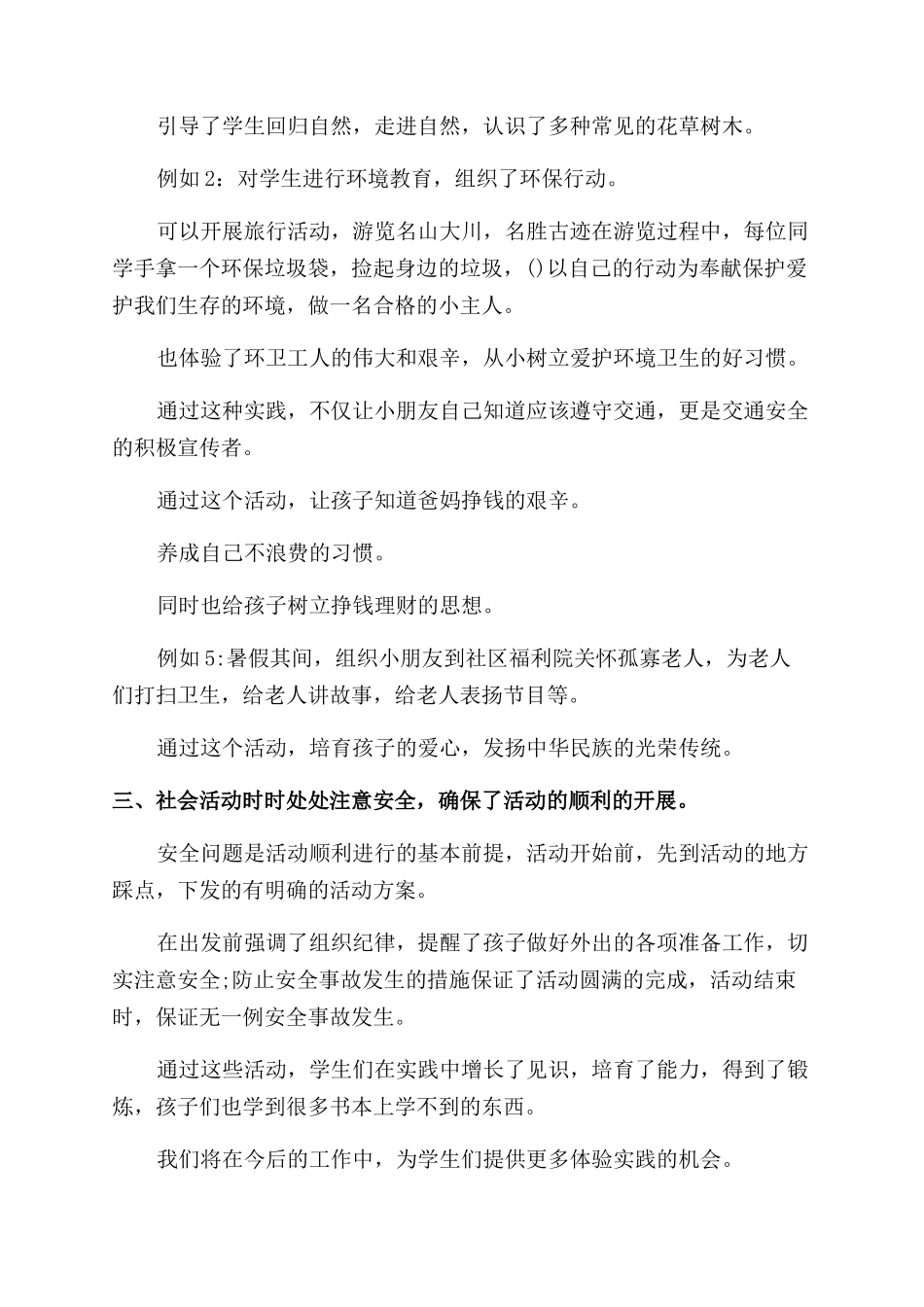 小学生社会实践报告范文例文_第2页