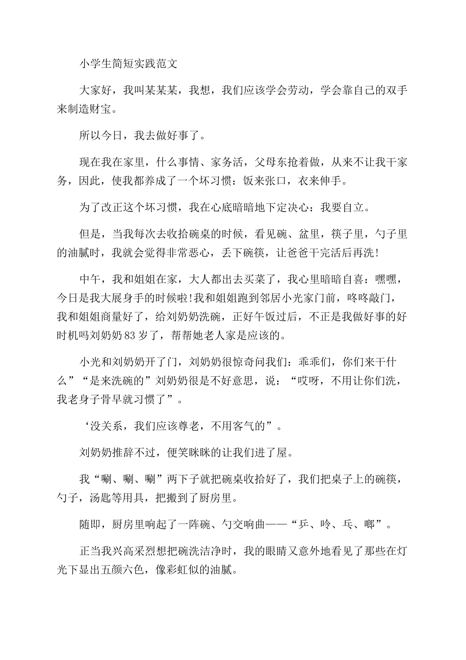 小学生社会实践报告范文例文_第3页