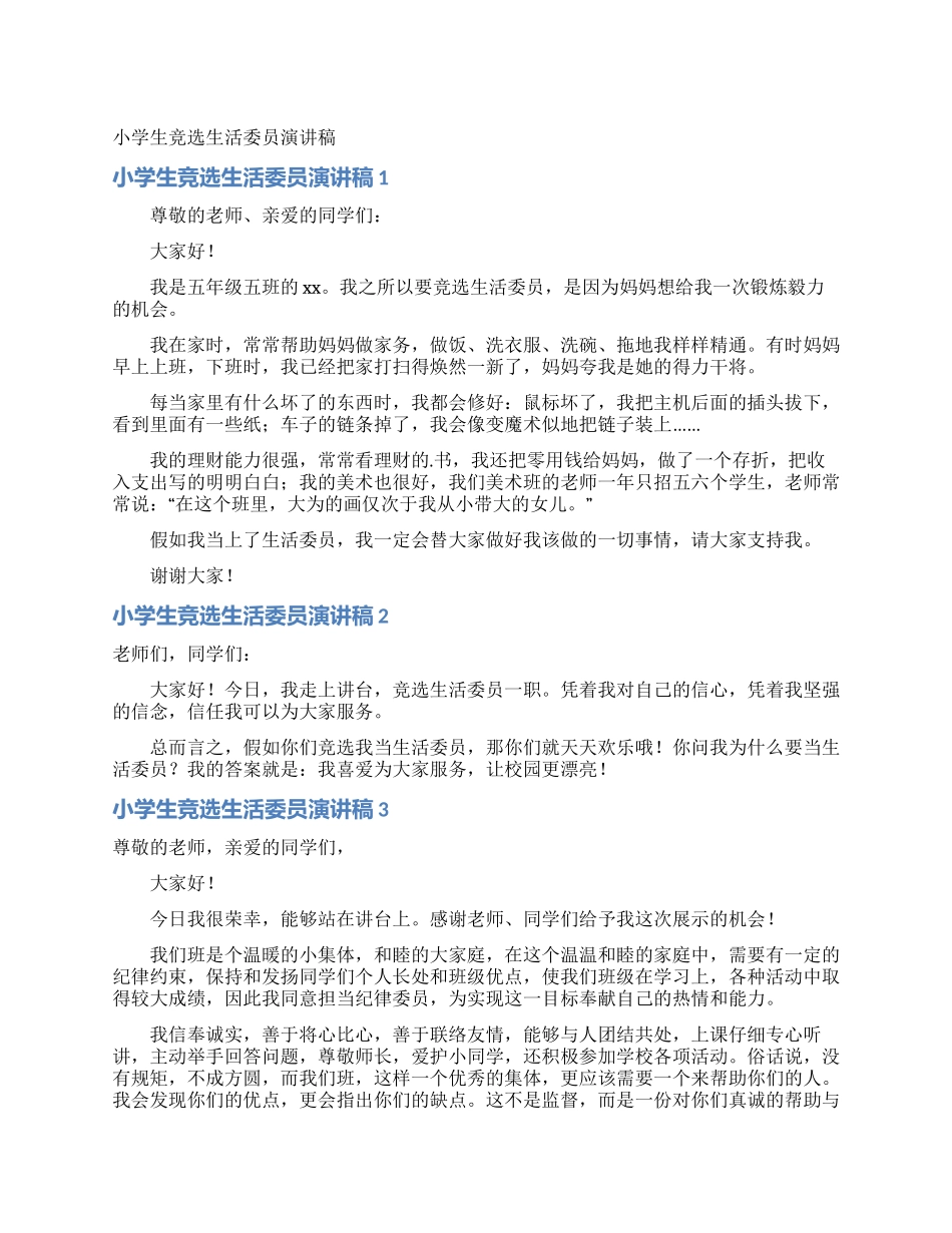 小学生竞选生活委员演讲稿_第1页