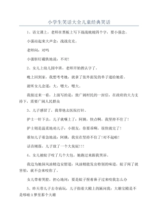 小学生笑话大全儿童经典笑话