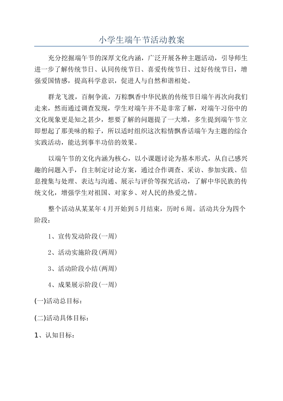 小学生端午节活动教案_第1页