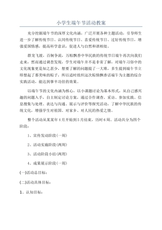 小学生端午节活动教案