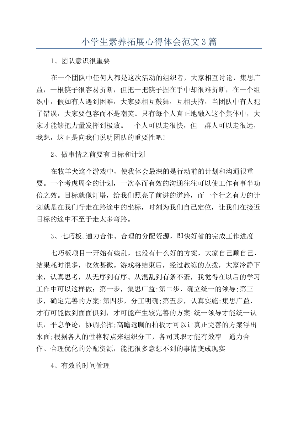 小学生素质拓展心得体会范文3篇_第1页