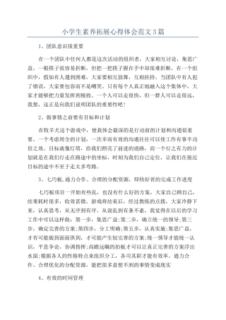 小学生素质拓展心得体会范文3篇
