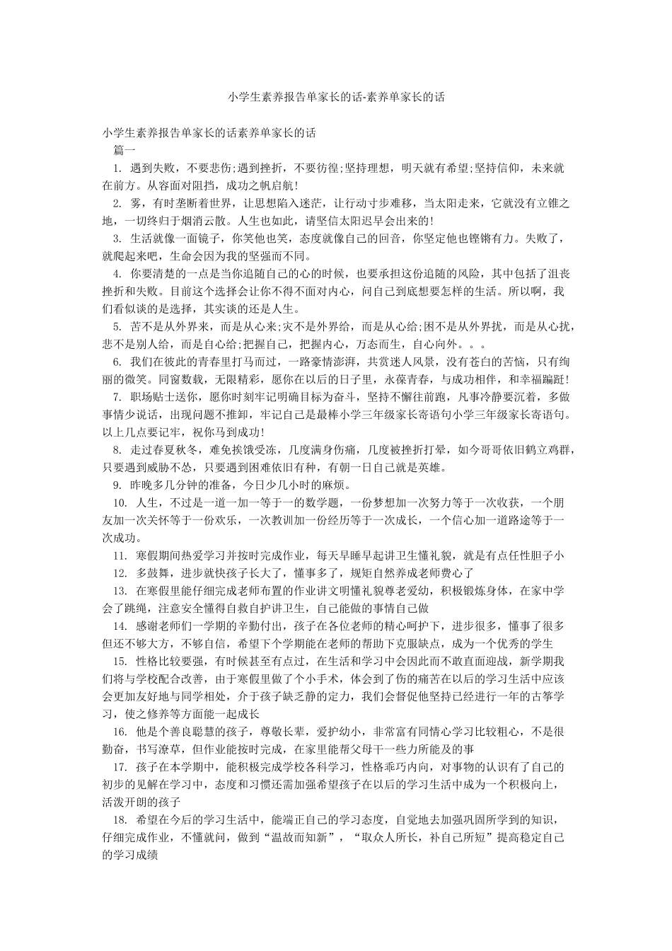 小学生素质报告单家长的话-素质单家长的话_第1页