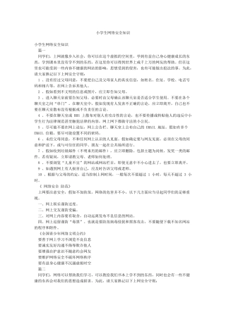 小学生网络安全知识