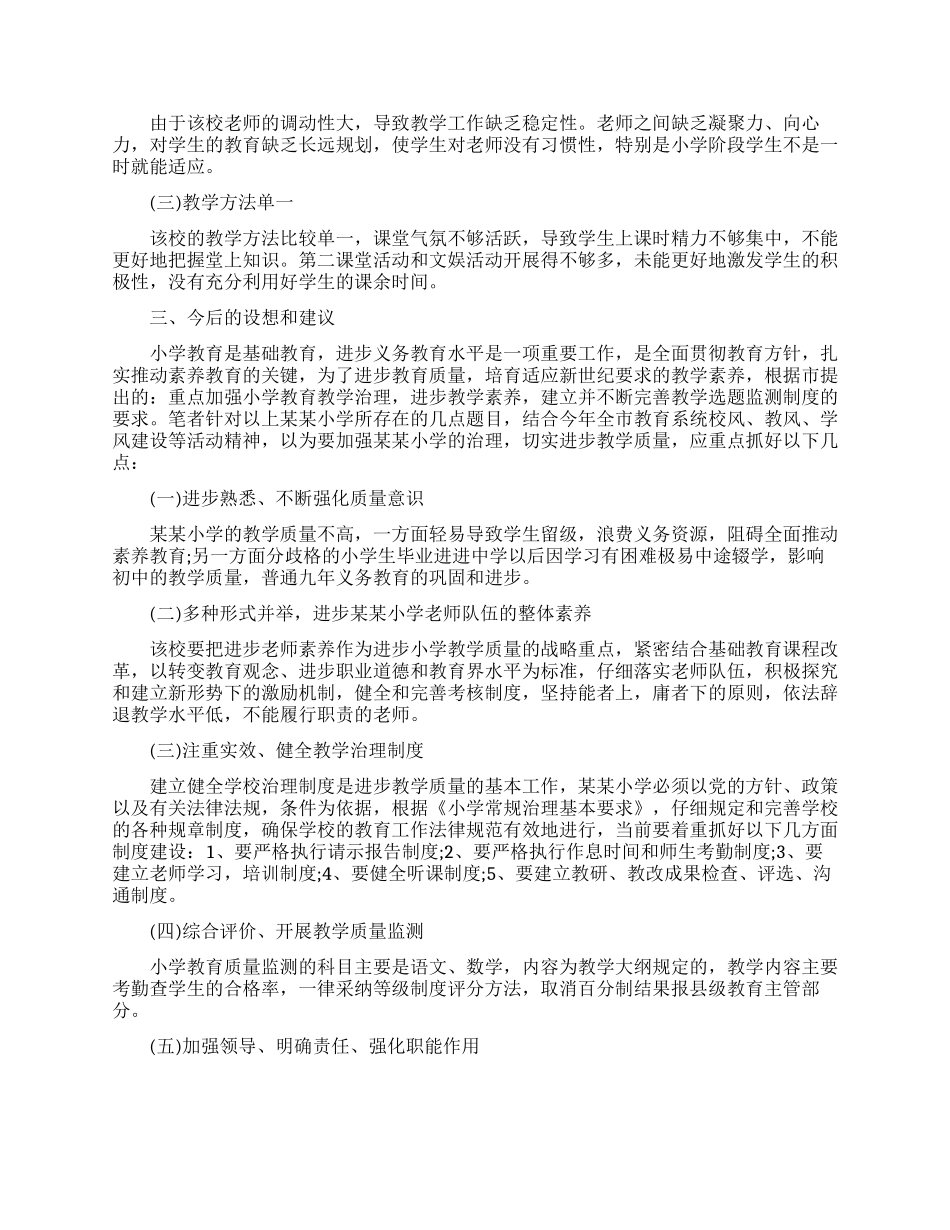 小学生素质教育调查报告范文_第2页