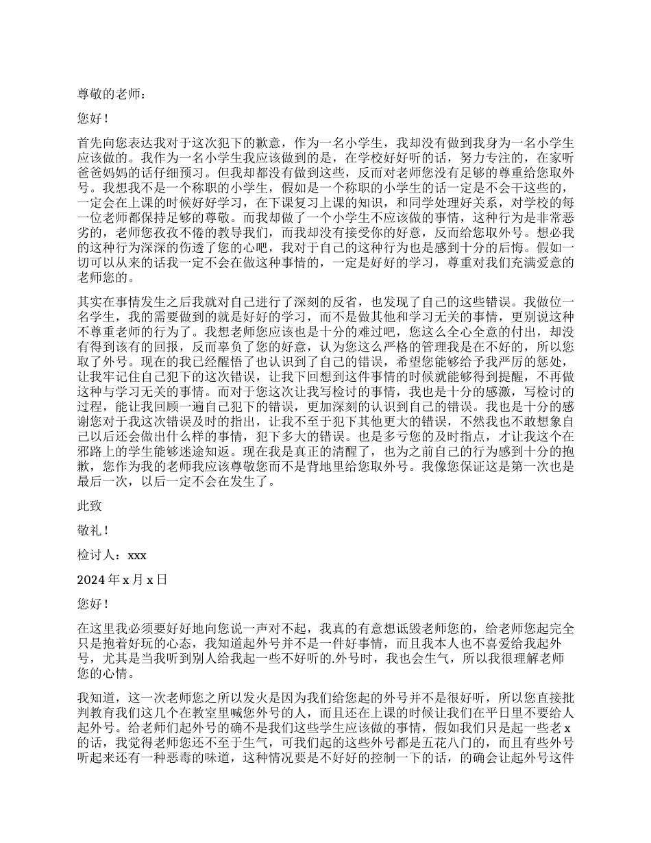 小学生给老师起外号检讨书_第1页