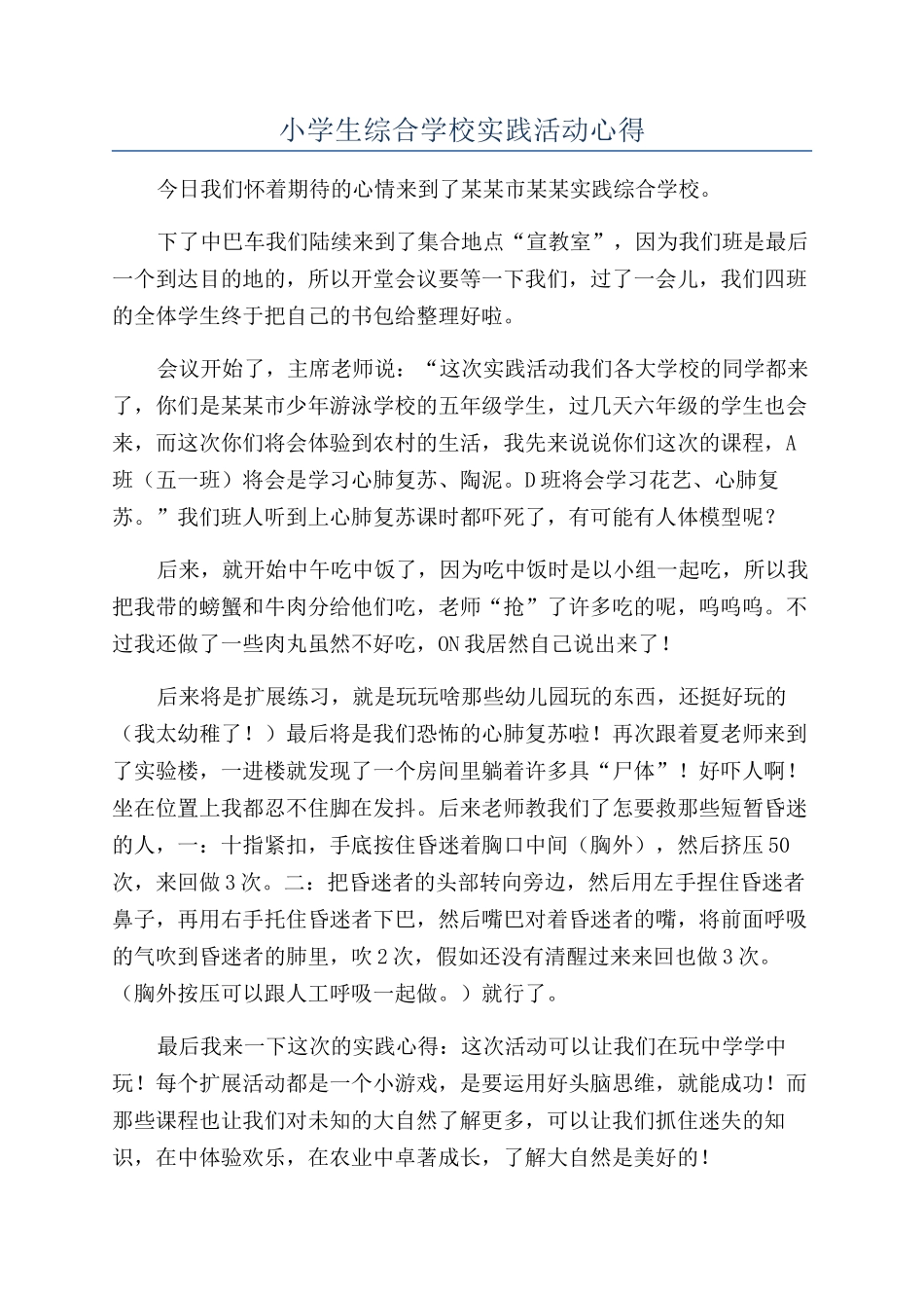 小学生综合学校实践活动心得_第1页