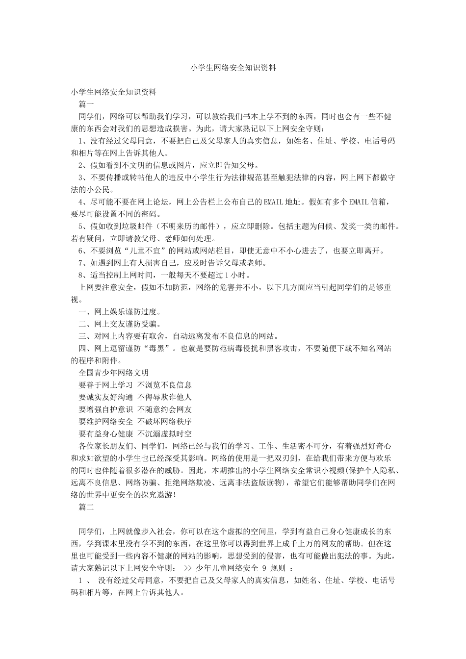 小学生网络安全知识资料_第1页