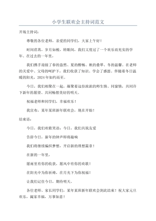 小学生联欢会主持词范文