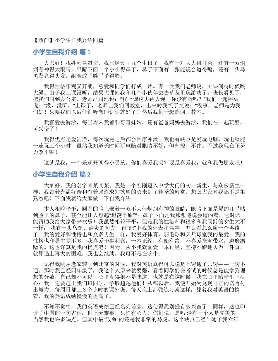 小学生自我介绍四篇_第1页