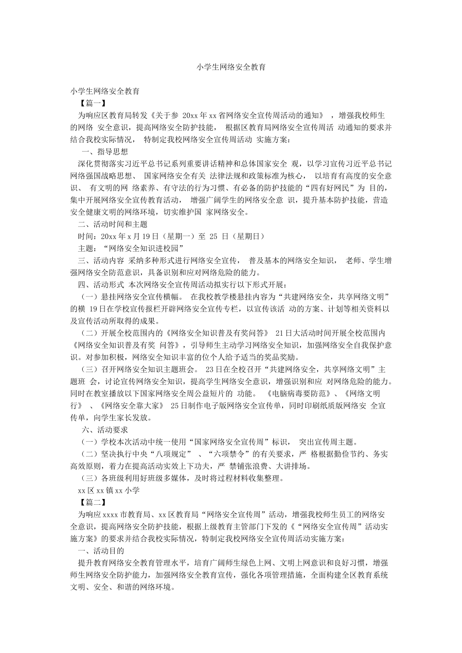 小学生网络安全教育_第1页