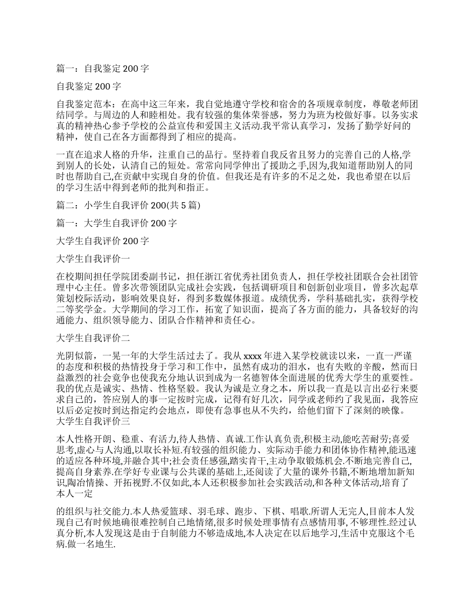 小学生自我鉴定200字左右_第1页