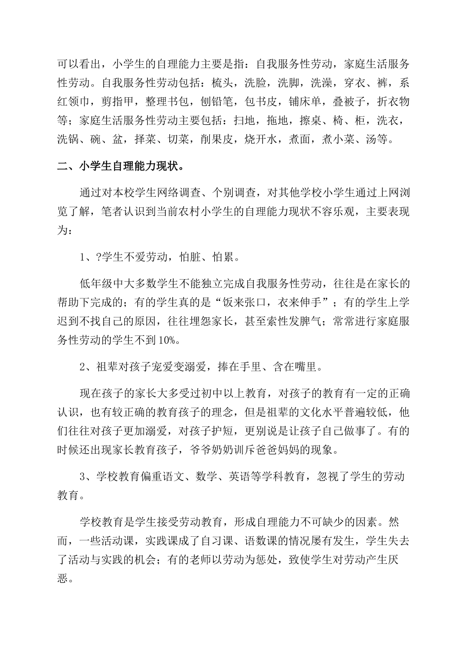 小学生自理能力表_第2页