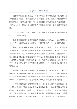 小学生自理能力表