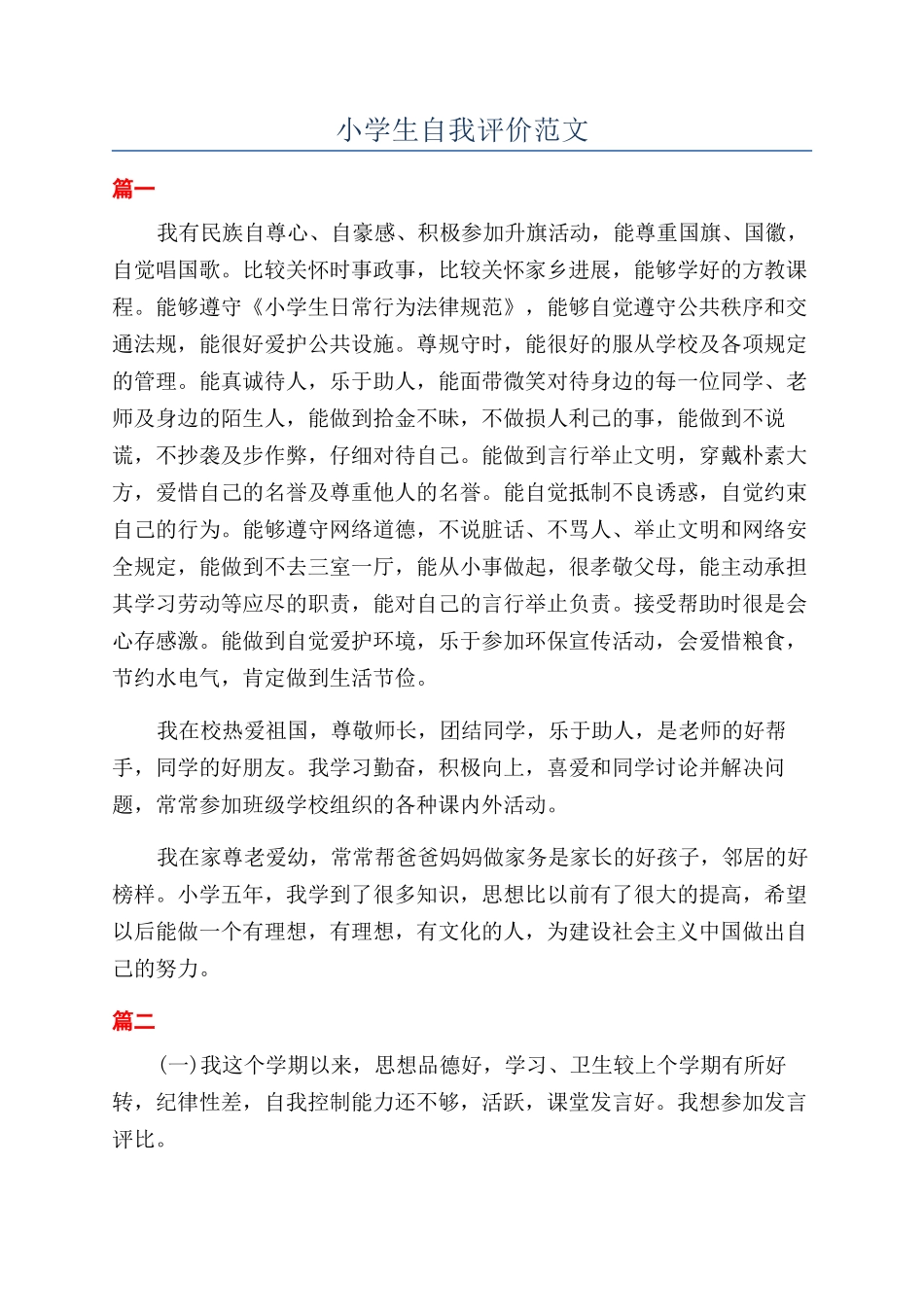 小学生自我评价范文_第1页