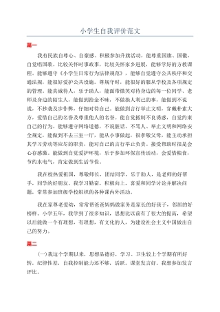 小学生自我评价范文