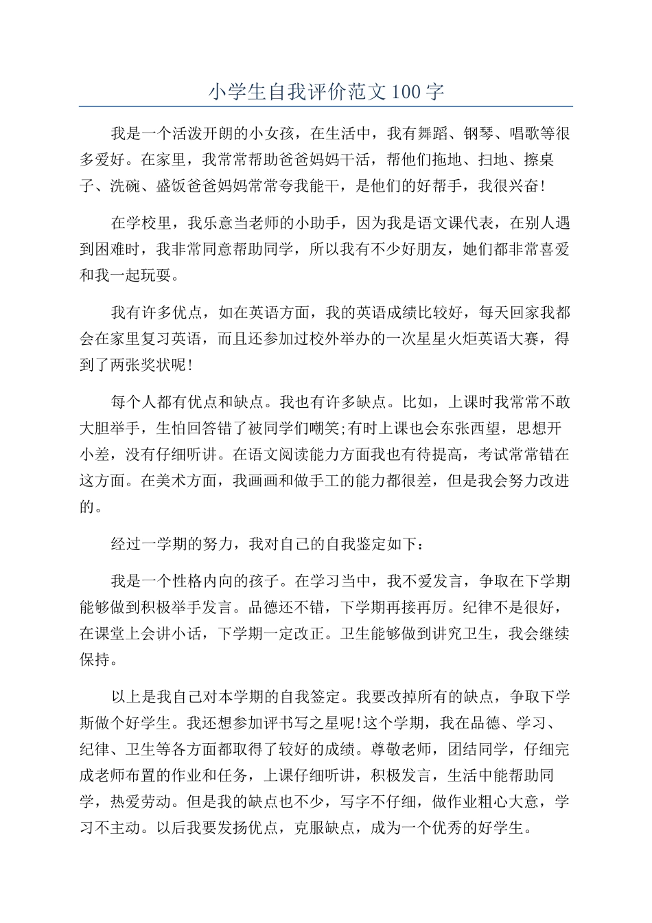 小学生自我评价范文100字_第1页