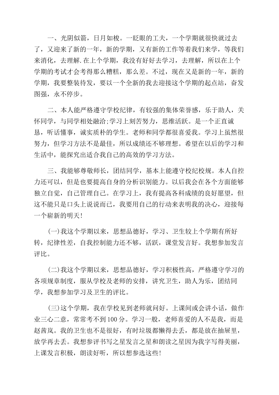 小学生自我评价范文100字_第2页